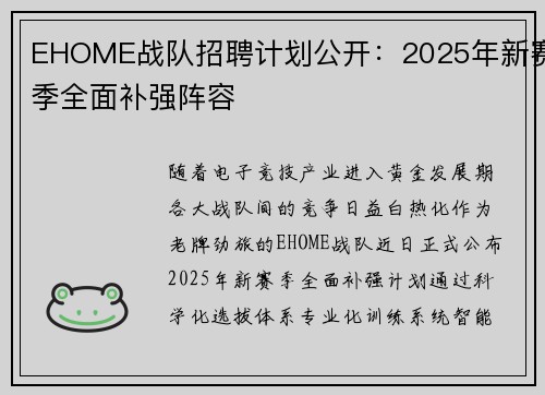 EHOME战队招聘计划公开：2025年新赛季全面补强阵容
