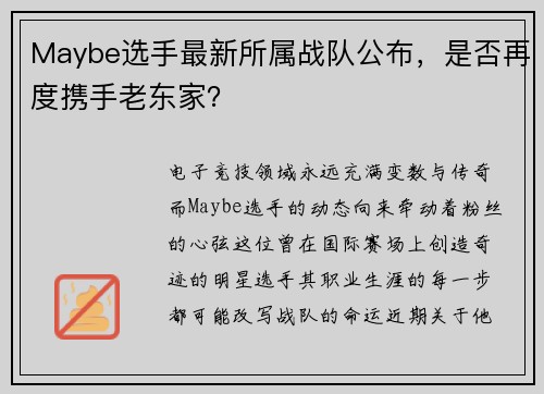 Maybe选手最新所属战队公布，是否再度携手老东家？