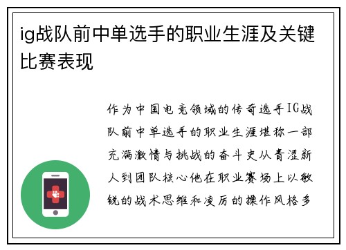 ig战队前中单选手的职业生涯及关键比赛表现