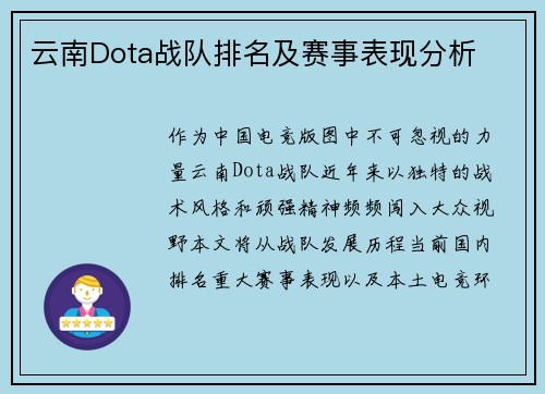 云南Dota战队排名及赛事表现分析
