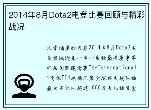 2014年8月Dota2电竞比赛回顾与精彩战况