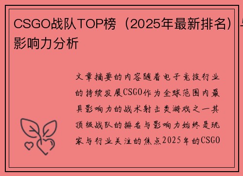 CSGO战队TOP榜（2025年最新排名）与影响力分析