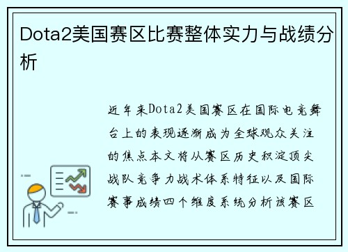 Dota2美国赛区比赛整体实力与战绩分析