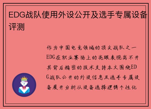 EDG战队使用外设公开及选手专属设备评测