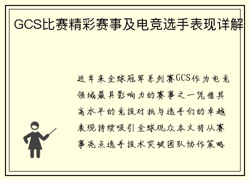 GCS比赛精彩赛事及电竞选手表现详解