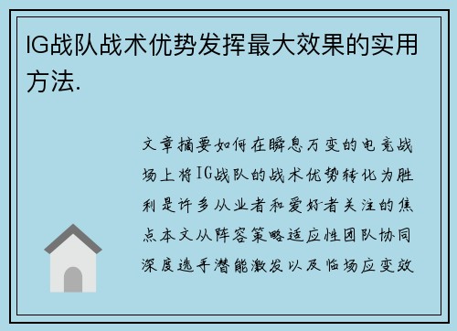 IG战队战术优势发挥最大效果的实用方法.