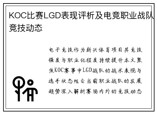 KOC比赛LGD表现评析及电竞职业战队竞技动态