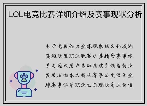 LOL电竞比赛详细介绍及赛事现状分析