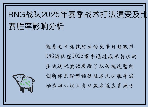 RNG战队2025年赛季战术打法演变及比赛胜率影响分析