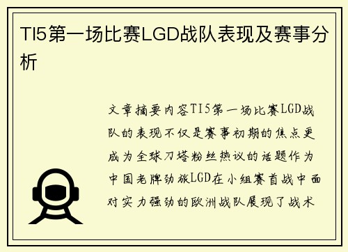 TI5第一场比赛LGD战队表现及赛事分析