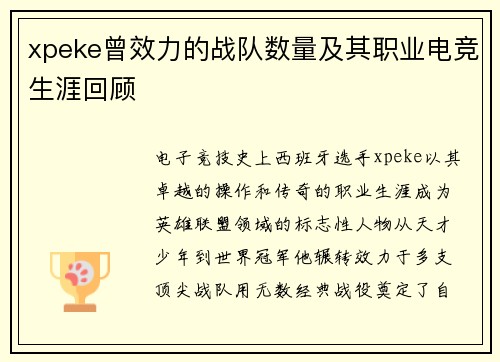 xpeke曾效力的战队数量及其职业电竞生涯回顾