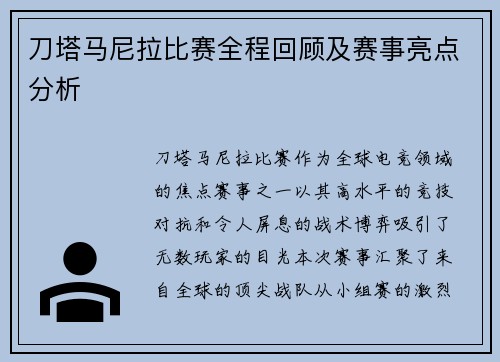 刀塔马尼拉比赛全程回顾及赛事亮点分析