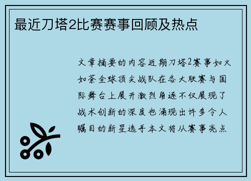 最近刀塔2比赛赛事回顾及热点