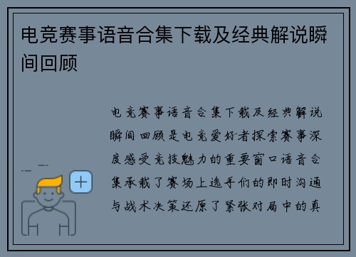 电竞赛事语音合集下载及经典解说瞬间回顾