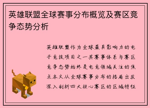 英雄联盟全球赛事分布概览及赛区竞争态势分析