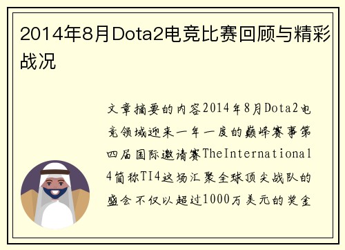 2014年8月Dota2电竞比赛回顾与精彩战况